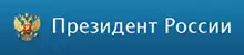 Сайт президента Росиии